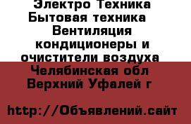 Электро-Техника Бытовая техника - Вентиляция,кондиционеры и очистители воздуха. Челябинская обл.,Верхний Уфалей г.